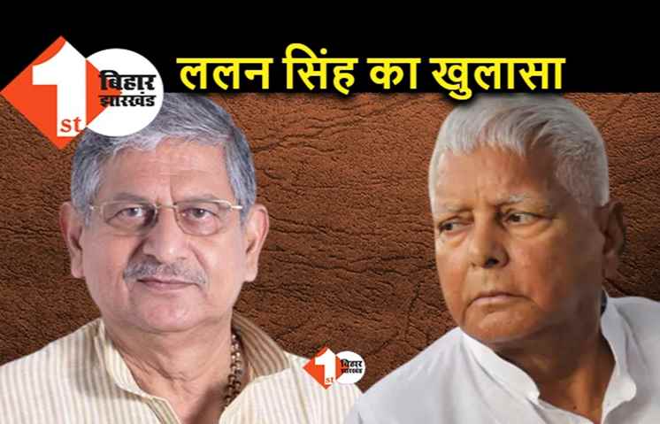 लालू के केस खत्म हो जाते अगर वो नीतीश के साथ नहीं आते, ललन सिंह का दावा.. BJP का ऑफर जानिए