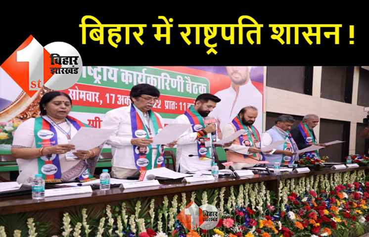 बिहार में राष्ट्रपति शासन लागू हो, चिराग ने अपनी पार्टी की बैठक पारित किया प्रस्ताव