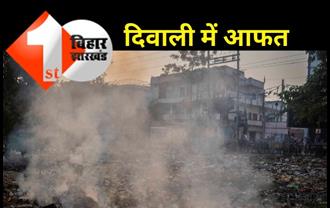 दिवाली पर बिहार में बढ़ा प्रदूषण, बेगूसराय सबसे प्रदूषित शहर, जानिए अन्य शहरों का हाल 