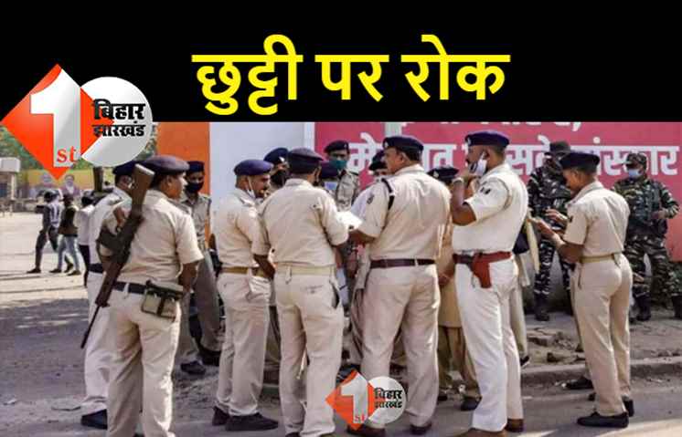 दिवाली और छठ पूजा में पुलिसकर्मी नहीं जा सकेंगे घर, एक सप्ताह तक छुट्टी पर रोक 