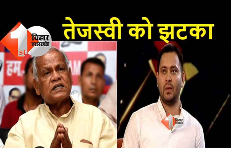 नीतीश के बाद अब मांझी भी आउट, उपचुनाव में RJD के लिए नहीं करेंगे प्रचार