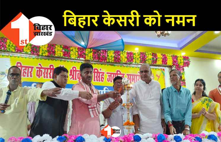 भूमिहार ब्राह्मण सामाजिक फ्रंट ने मनाई श्रीकृष्ण सिंह की जयंती, सुरेश शर्मा और अजीत कुमार हुए शामिल