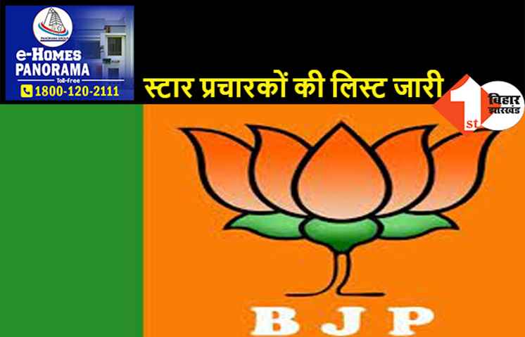 मोकामा और गोपालगंज विधानसभा उपचुनाव, 40 स्टार प्रचारकों की लिस्ट BJP ने की जारी