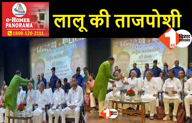 लालू प्रसाद फिर बने आरजेडी के अध्यक्ष, लगातार 12वीं बार मिली पार्टी की कमान