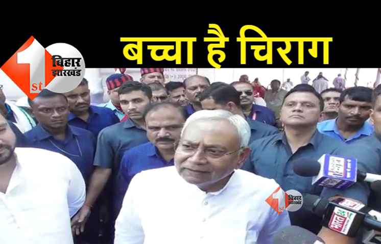 CM नीतीश बोले- चिराग पासवान अभी बच्चा है, जो बोलता है बोलने दीजिये