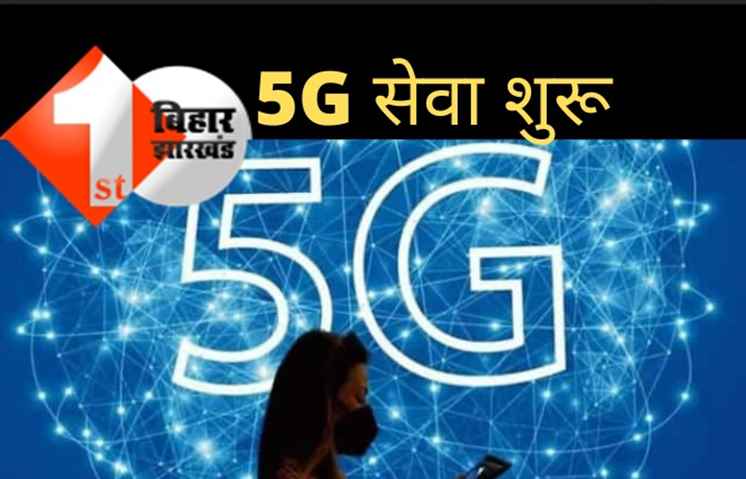 खत्म हुआ 5G सर्विस का इंतजार, पीएम मोदी ने किया लॉन्च 