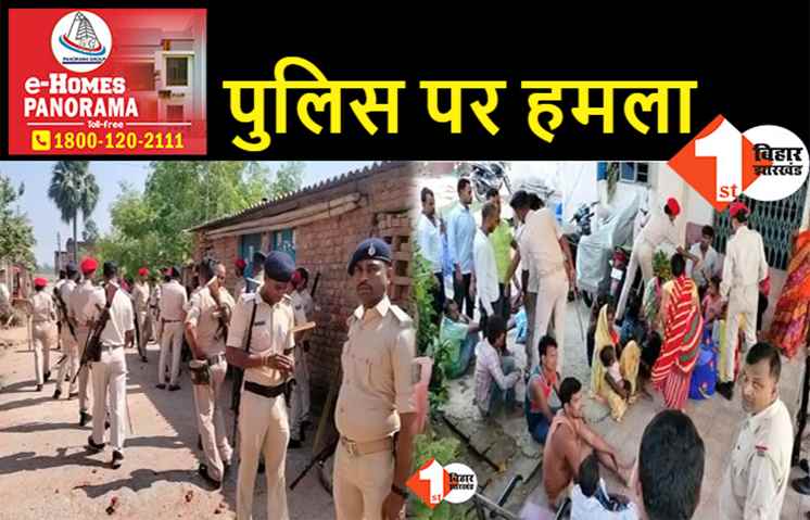 बिहार: ग्रामीणों ने पुलिस टीम पर बोला हमला, रोड़ेबाजी और फायरिंग में SHO समेत कई जवान घायल