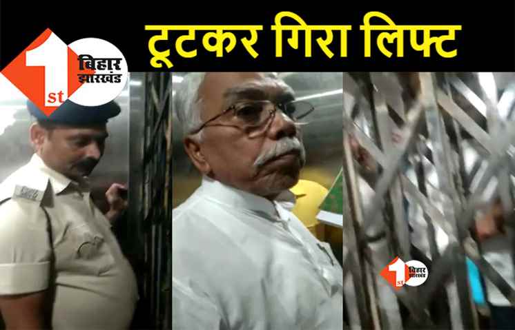 बाल-बाल बचे पूर्व मंत्री रामप्रीत पासवान, फर्स्ट फ्लोर से ग्राउंड फ्लोर पर गिरा लिफ्ट