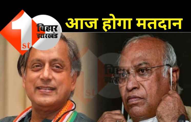कांग्रेस अध्यक्ष पद के लिए वोटिंग आज, थरूर और खड़गे के बीच मुक़ाबला 
