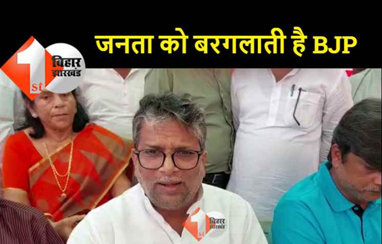 BJP पर भड़के बिहार सरकार के मंत्री, कहा - उनका काम जुमलों का पाठ करना  