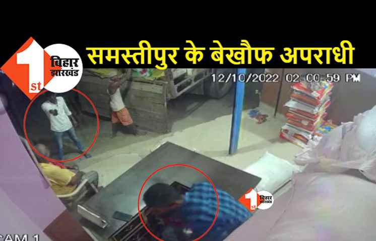 समस्तीपुर में व्यवसायी से 1.7 लाख की लूट, अपराधियों की तस्वीर CCTV में हुई कैद