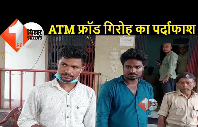 पूर्णिया में 6 ATM फ्रॉड गिरफ्तार, 135 कार्ड, ​5 बाइक और फर्जी प्रेस कार्ड भी बरामद