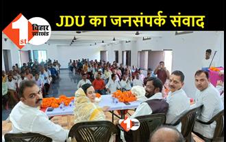 JDU के जनसंपर्क संवाद यात्रा को मिल रहा अपार समर्थन, बेगूसराय में कई कार्यक्रमों का हुआ आयोजन