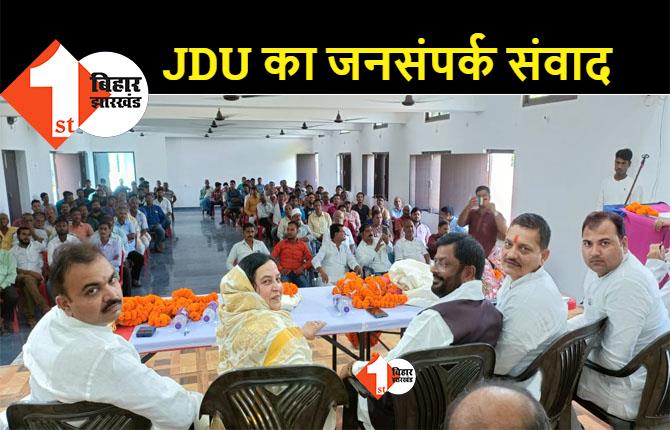 JDU के जनसंपर्क संवाद यात्रा को मिल रहा अपार समर्थन, बेगूसराय में कई कार्यक्रमों का हुआ आयोजन