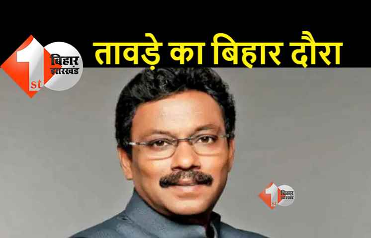 बिहार : उप-चुनाव से पहले बीजेपी प्रभारी विनोद तावड़े का आज से बिहार दौरा, कोर ग्रुप की बैठक में होंगे शामिल