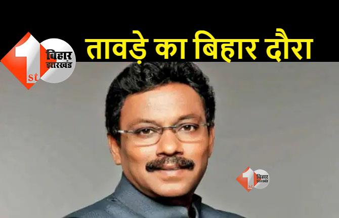 बिहार : उप-चुनाव से पहले बीजेपी प्रभारी विनोद तावड़े का आज से बिहार दौरा, कोर ग्रुप की बैठक में होंगे शामिल