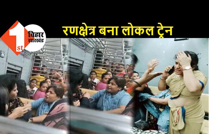 चलती ट्रेन में महिलाओं के बीच जमकर मारपीट, बीचबचाव करने गयी सिपाही की भी पिटाई, देखिये वीडियो