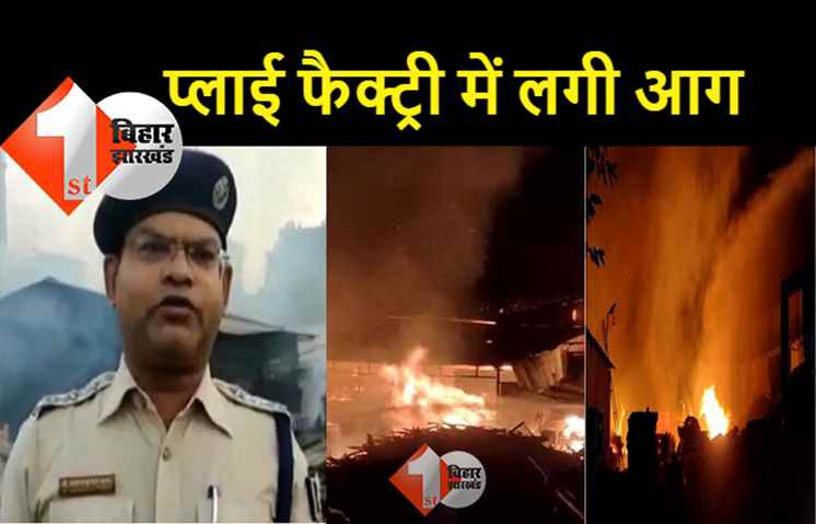 प्लाई फैक्ट्री में लगी भीषण आग, दमकल की  3 दर्जन से अधिक गाड़ियां मौके पर पहुंची