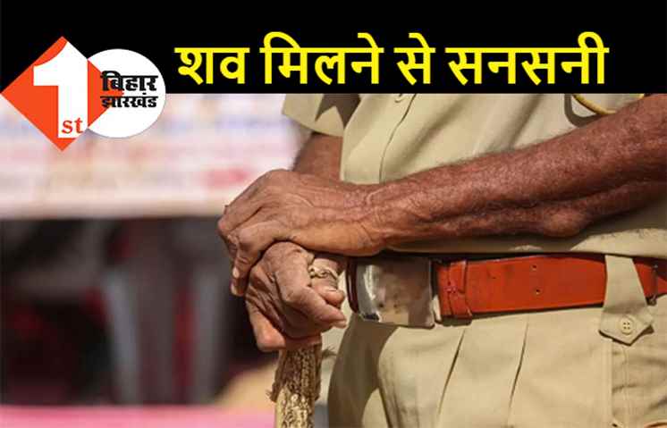 बिहार : दो महीने से लापता पुलिसकर्मी का तालाब से मिला शव, कांस्टेबल को भगोड़ा घोषित कर चुकी थी पुलिस