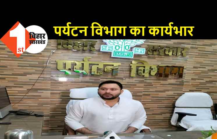 तेजस्वी ने संभाला पर्यटन विभाग का कार्यभार, कहा-पर्यटकों की संख्या बढ़ाने पर होगा काम