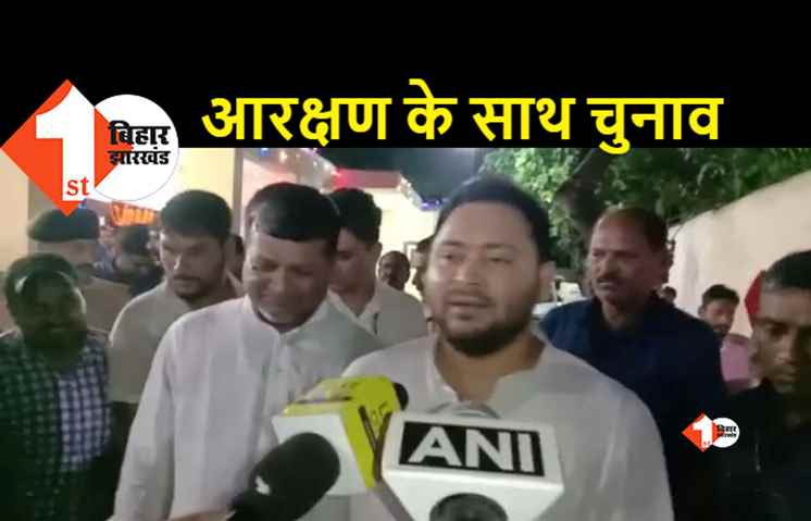 निकाय चुनाव पर लगी रोक पर तेजस्वी ने बीजेपी पर बोला हमला, कहा- शुरू से ही आरक्षण विरोधी है भाजपा