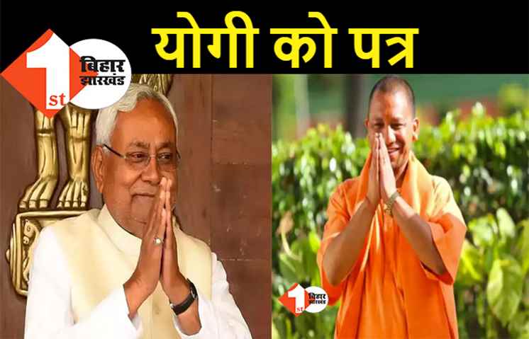 सीएम नीतीश ने मुख्यमंत्री योगी आदित्यनाथ को लिखा पत्र, चिट्ठी लिखकर की ये बड़ी मांग