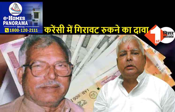 भारतीय नोट पर हो लालू की तस्वीर, RJD की मांग पर BJP ने बोल दिया बड़ा हमला 