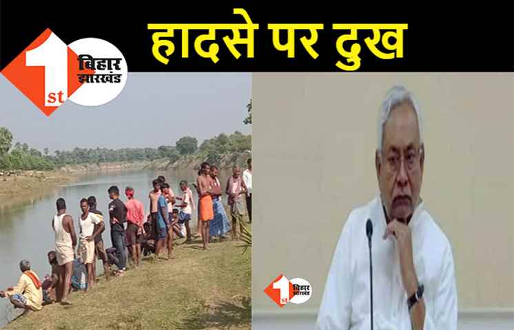 औरंगाबाद में 5 लोगों की मौत पर CM नीतीश ने जताया दुख, मृतक के आश्रितों को 4-4 लाख रुपए देने का निर्देश