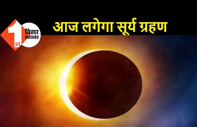 आज लगेगा साल का अंतिम सूर्यग्रहण, सुबह 4ः29 बजे से सूतक काल