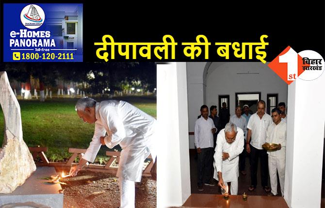 दीपावली पर मुख्यमंत्री नीतीश कुमार ने जलाए मिट्टी के दिये, देश और प्रदेशवासियों को दी शुभकामनाएं