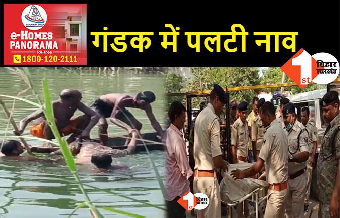 बिहार से बड़ी खबर: गंडक नदी में हादसे का शिकार हुई पुलिसकर्मियों से भरी नाव, एक जवान की मौत