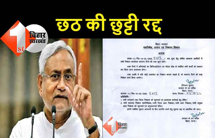 नीतीश सरकार ने छठ पर कैंसिल की छुट्टी, इस विभाग के कर्मियों में है भारी नाराजगी