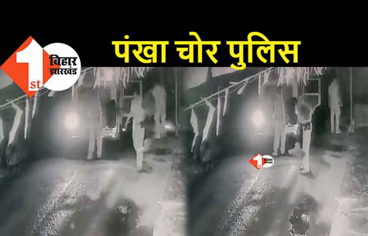 रात्रि गश्ती के दौरान पुलिस ने चुराया पंखा, चोरी से इनकार करने पर जब CCTV दिखाया गया तो फूलने लगे हाथ-पांव