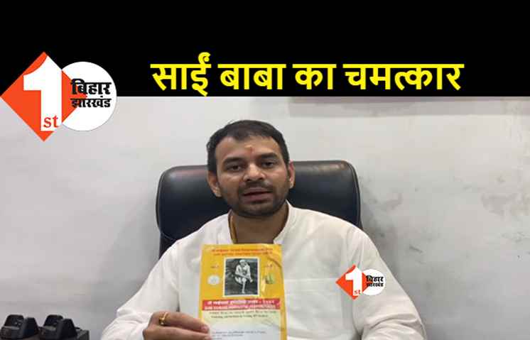 तेजप्रताप के साथ हुआ अद्भूत घटना, कल साई बाबा से मांगा भभूत और आज वह शिरडी से घर पहुंच गया