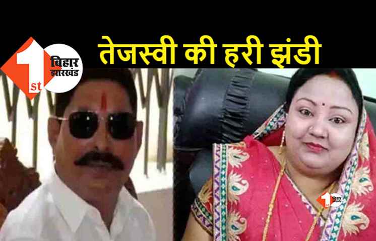 मोकामा विधानसभा उपचुनाव: बाहुबली अनंत सिंह की पत्नी नीलम देवी होंगी आरजेडी की उम्मीदवार