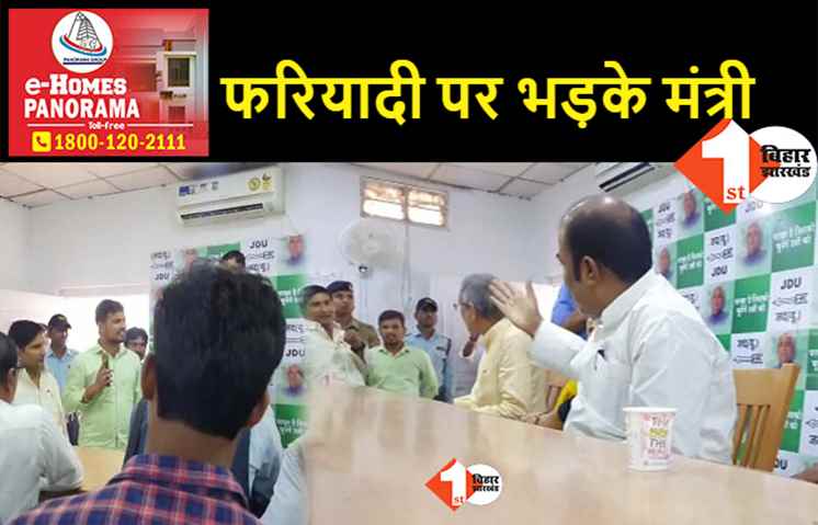 JDU दफ्तर में घुसकर फरियादी ने मंत्री की कर दी बोलती बंद, कहा- आपके कारण पार्टी गर्त में जा रही