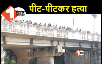 बिहार: घर से बुलाकर युवक की हत्या, अधमरा करने के बाद पुल से फेंका