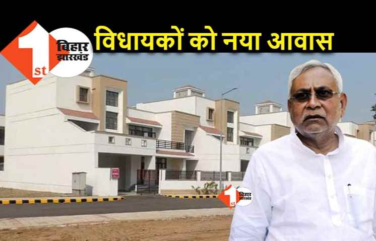 बिहार में विधायकों को आज से मिलेगा नया आवास, नीतीश करेंगे उद्घाटन