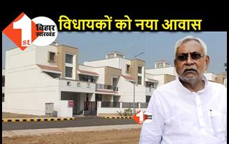 बिहार में विधायकों को आज से मिलेगा नया आवास, नीतीश करेंगे उद्घाटन