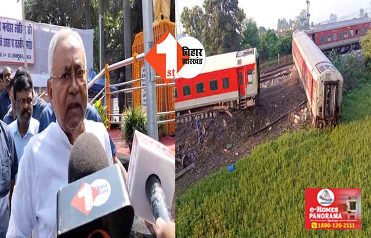 नार्थ ईस्ट एक्सप्रेस हादसे में बिहार सरकार देगी मृतकों के परिजनों और घायलों को मुआवजा,बोले CM नीतीश कुमार -  ये तो केंद्र मामला है फिर भी करेंगे मदद 