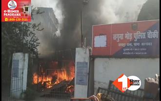 पटना से बड़ी खबर: थाना में लगी भीषण आग, मौके पर मची अफरा-तफरी