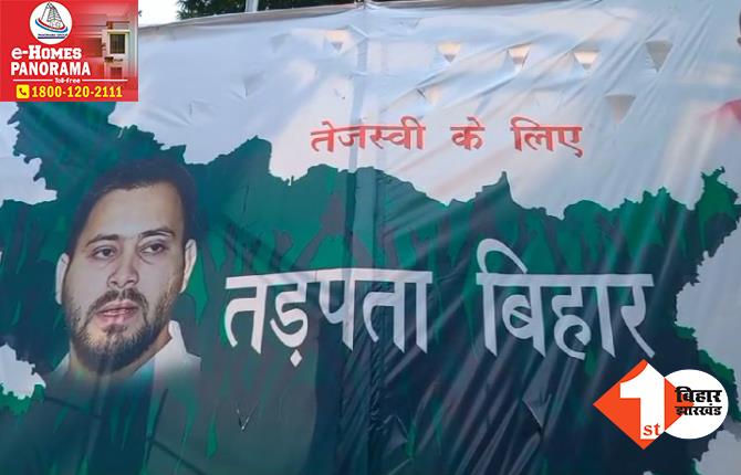 RJD ने फिर उठाई डिप्टी सीएम को मुख्यमंत्री बनाने की मांग, पोस्टर लगाकर लिखा- तेजस्वी के लिए तड़पता बिहार