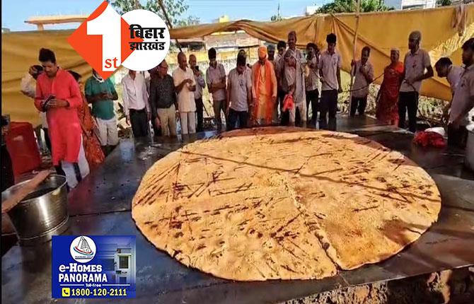 दुनिया की सबसे बड़ी रोटी देख लोग रह गये हैरान, जानिये कहां बनी 171 किलो की चपाती