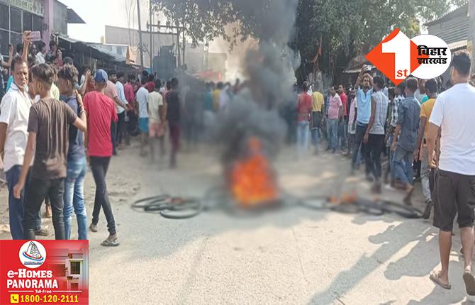 बिहार: सोशल मीडिया पोस्ट को लेकर दो पक्षों के बीच भारी तनाव, मारपीट के बाद सड़क पर उतरे लोग