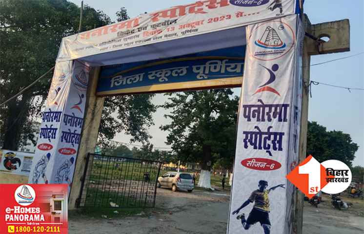 पनोरमा स्पोर्ट्स सीजन 6: पूर्णिया जिला स्कूल एकलव्य सेंटर खेल परिसर में फुटबॉल प्रतियोगिता का आगाज, चरम पर खिलाड़ियों का उत्साह