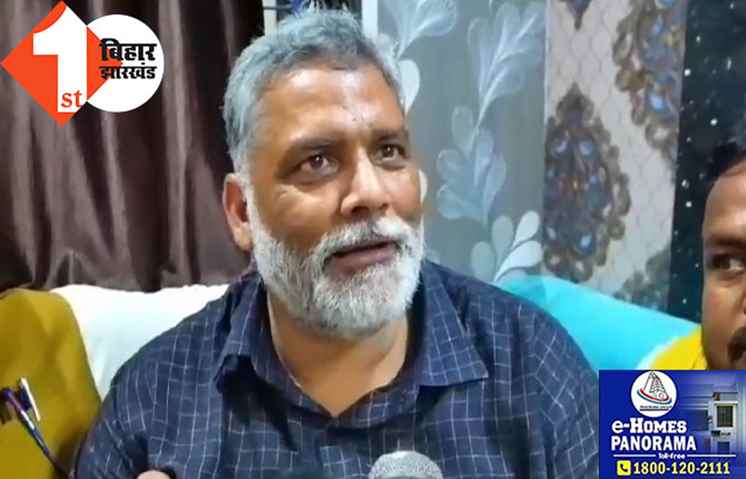 बिहार के तर्ज पर पूरे देश में होनी चाहिए जातीय जनगणना, बोले पप्पू यादव..आर्थिक रूप से कमजोर लोगों को ऊपर उठाने के लिए यह जरूरी