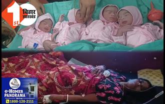 आरा में महिला ने 4 बच्चों को दिया जन्म, परिवार में खुशी की लहर
