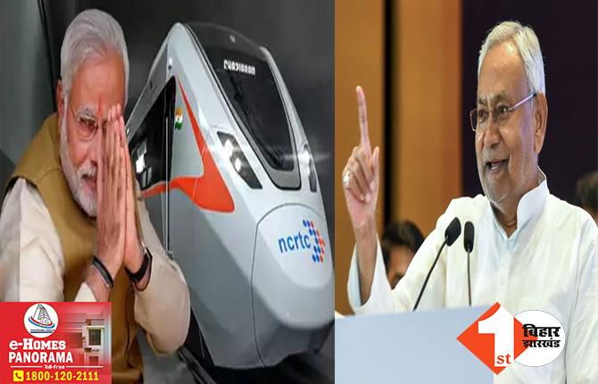 रैपिड ट्रेन के नाम को लेकर सियासत: नमो के नाम से जाना जाएगा भारत का संविधान! JDU का तीखा तंज