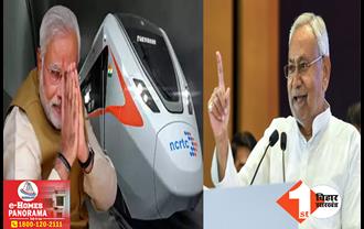 रैपिड ट्रेन के नाम को लेकर सियासत: नमो के नाम से जाना जाएगा भारत का संविधान! JDU का तीखा तंज
