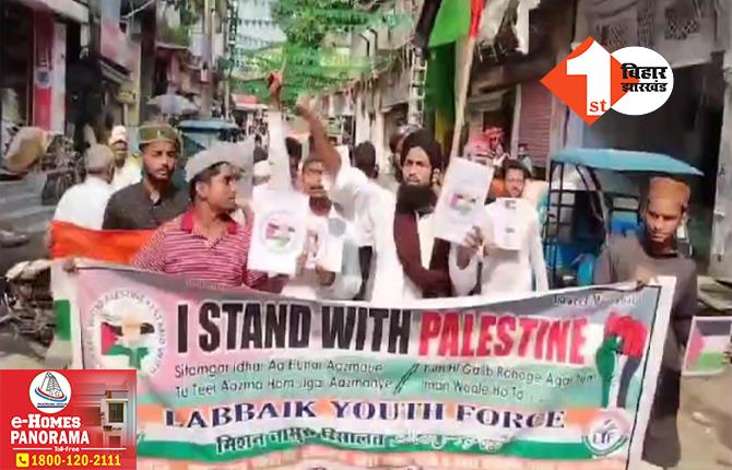 फिलिस्तीन के समर्थन में मुस्लिमों ने किशनगंज में निकाला जुलूस, इजरायल का झंडा जलाकर जताया विरोध